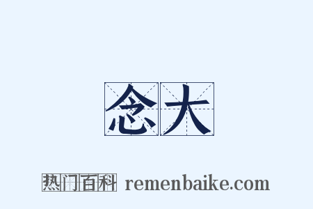 念大是什么意思的图片